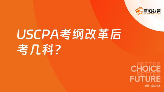 USCPA考綱改革后考幾科？