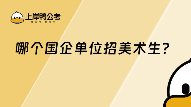 哪個國企單位招美術生？