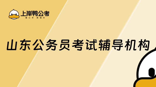 山東公務(wù)員考試輔導(dǎo)機構(gòu)，上岸鴨公考你真的需要了解一下？