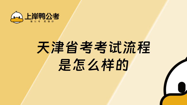 天津省考考試流程是怎么樣的？一鍵弄懂