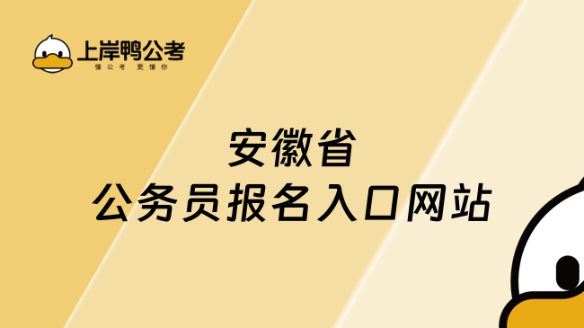 安徽省公務(wù)員報(bào)名入口網(wǎng)站，官網(wǎng):http://www.apta.gov.cn/