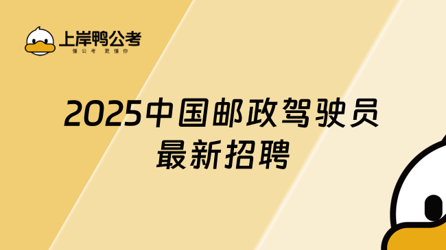 2025中国邮政驾驶员最新招聘