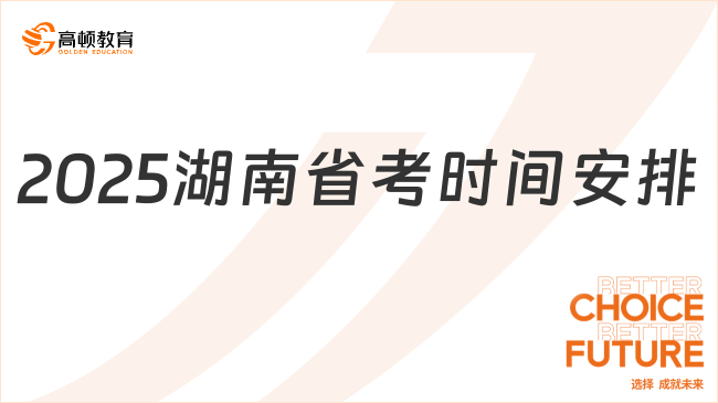 湖南公務(wù)員崗位招錄表2025公告出了嗎？2月發(fā)布