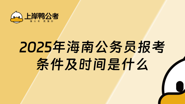 新出！2025年海南公务员报考条件及时间是什么？