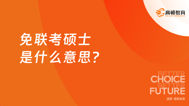2025年免聯考碩士是什么意思？超全整理，一文看懂！