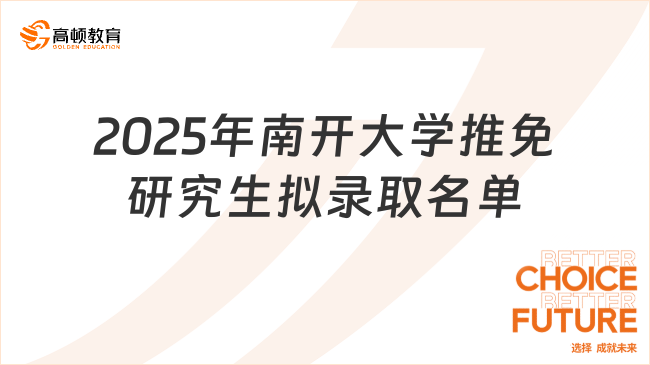 2025年南開大學(xué)推免研究生擬錄取名單，點擊了解！