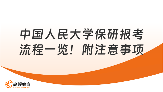 中国人民大学保研报考流程一览！附注意事项