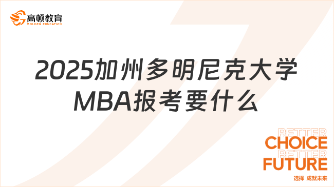 2025加州多明尼克大学MBA报考要什么