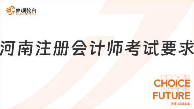 最新河南注册会计师考试要求已出！来看你符合要求吗？