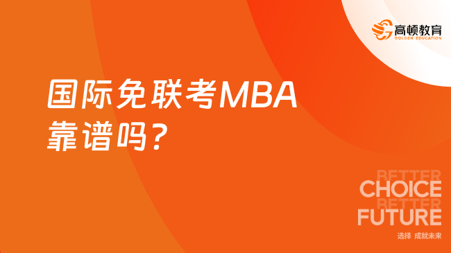 2025年國際免聯考MBA靠譜嗎？靠譜，下文詳解！