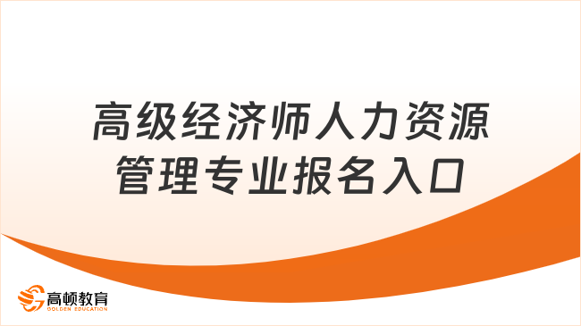 高级经济师人力资源管理专业报名入口