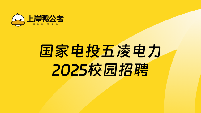 國家電投五凌電力2025校園招聘條件+福利，一文了解清楚！