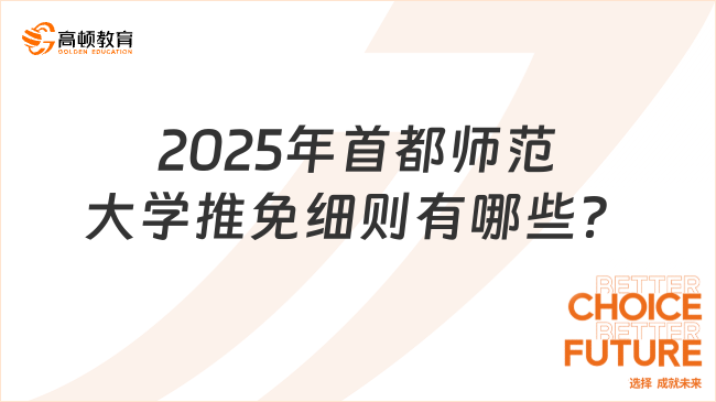 2025年首都師范大學推免細則有哪些？一篇概述！