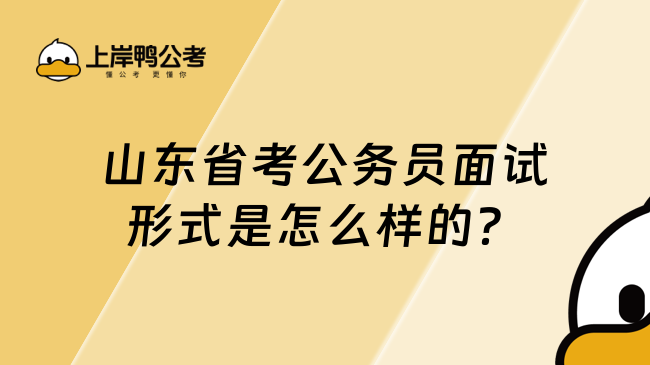 山東省考公務員面試形式是怎么樣的？速來了解