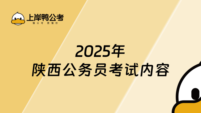2025年陜西公務員考試內容有哪些？行測申論必考！