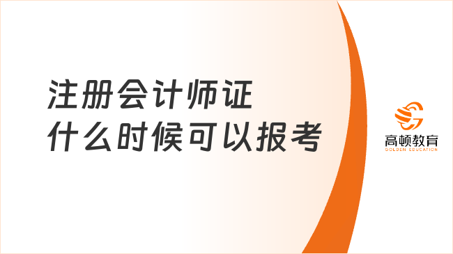 2025注册会计师证什么时候可以报考？首次报名注会需要进行学历审核吗？