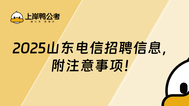 2025山東電信招聘信息,附注意事項!