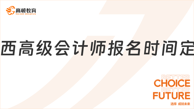 25廣西高級會計師報名時間定了嗎