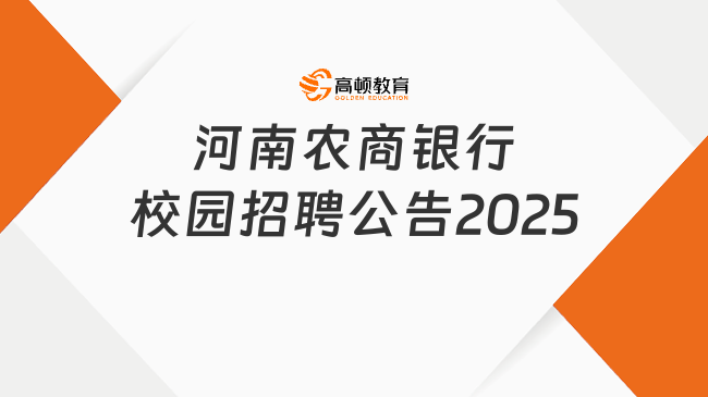 河南農商銀行校園招聘公告2025最新發布！2月6日-21日報名！