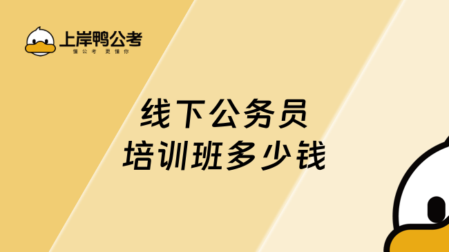 線下公務員培訓班多少錢，上岸鴨公考性價比不錯