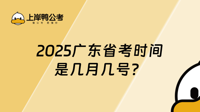 2025廣東省考時(shí)間是幾月幾號？附歷年省考時(shí)間表一覽！