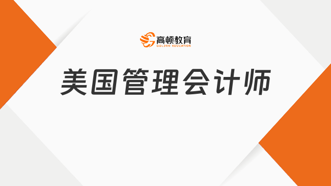 美國管理會計師是什么證書？美國管理會計師考什么？全面解答