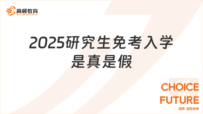 2025研究生免考入學(xué)是真是假