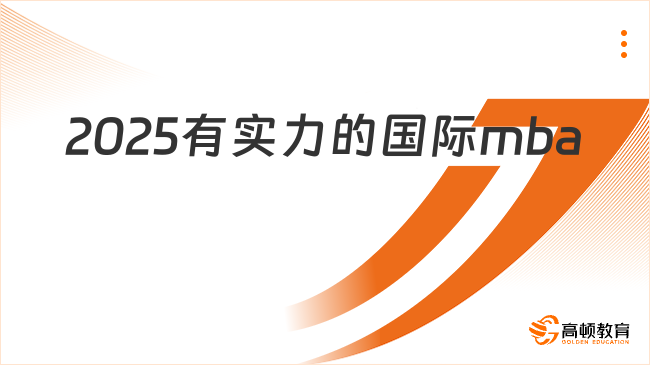 2025有实力的国际mba！免联考热门院校整理