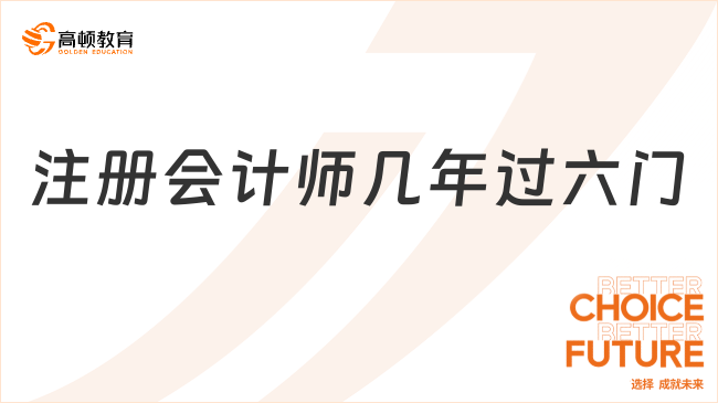 注册会计师几年过六门？考试合格标准是什么？