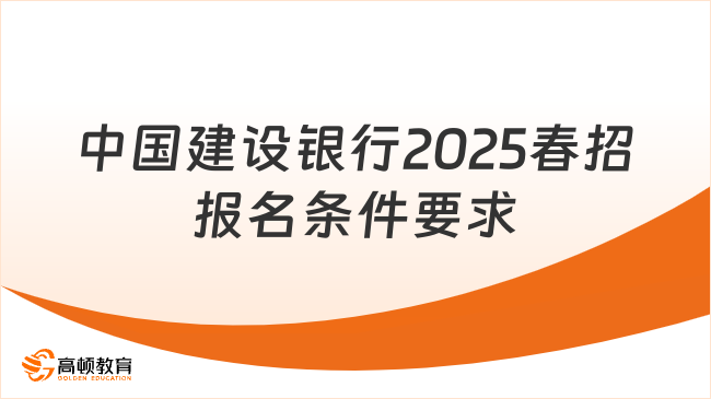中國建設銀行2025春招報名條件要求，面向24/25屆