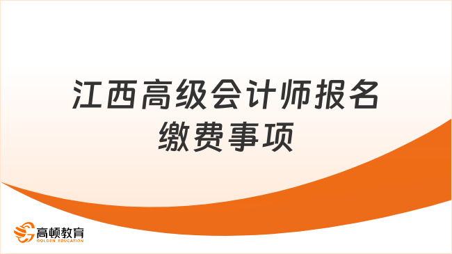 江西高级会计师报名缴费事项