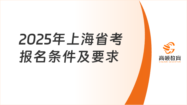 2025年上海省考報名條件及要求，應屆生不限戶籍！