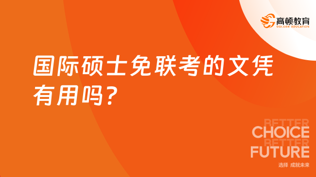 2025年國際碩士免聯考的文憑有用嗎？有用，下文詳解！