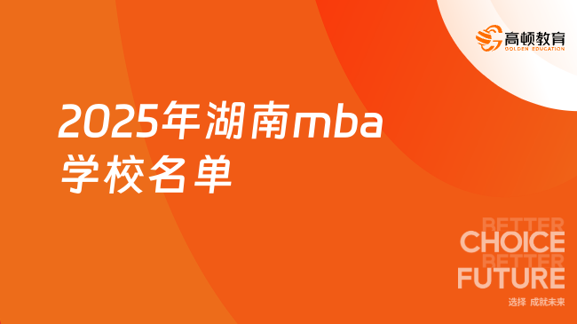 2025年湖南mba学校名单公布！点击查看