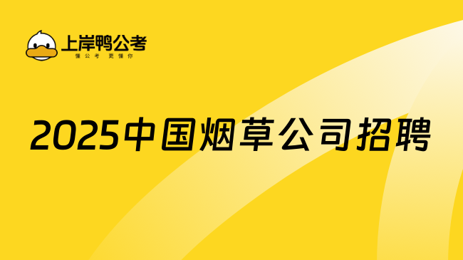 2025中国烟草公司招聘