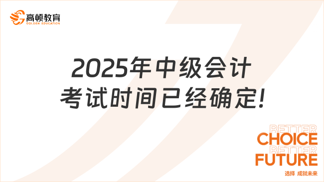 2025年中級會計考試時間已經(jīng)確定!