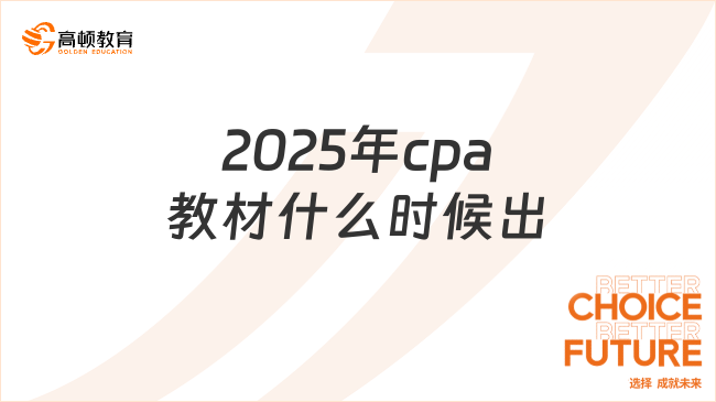 2025年cpa教材什么时候出