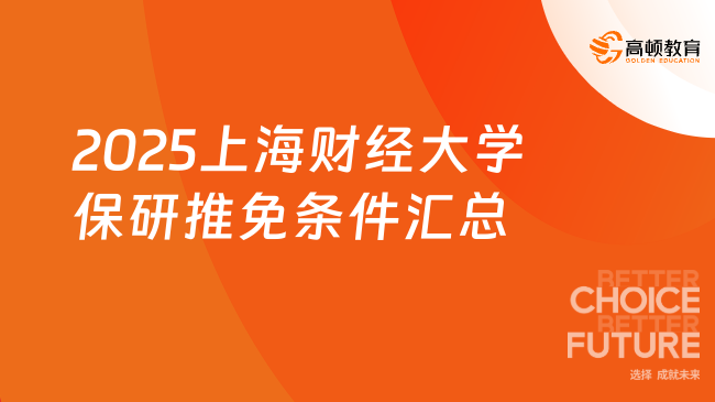 2025上海財(cái)經(jīng)大學(xué)保研推免條件，各學(xué)院自定條件匯總！