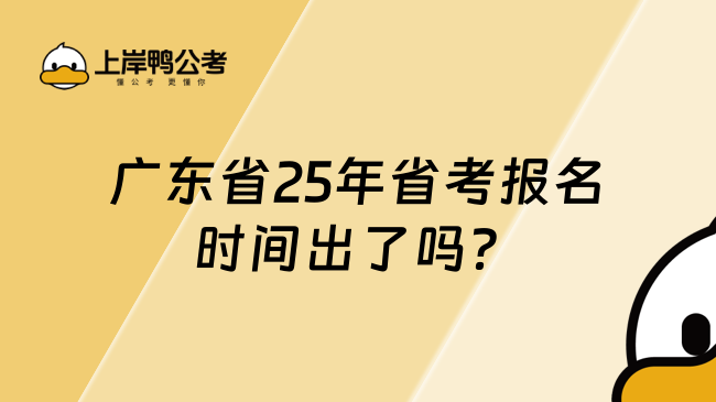 广东省25年省考报名时间出了吗？什么时候报名？