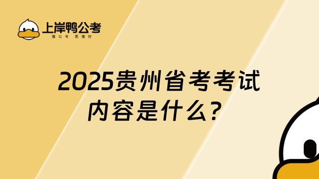 2025貴州省考考試內(nèi)容是什么？主要考這兩科！