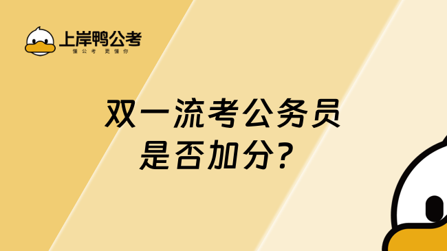 雙一流考公務(wù)員是否加分？