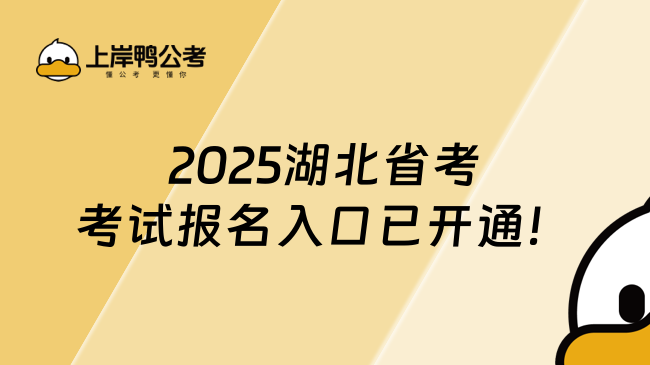 2025湖北省考考試報名入口已開通！1月7日報名