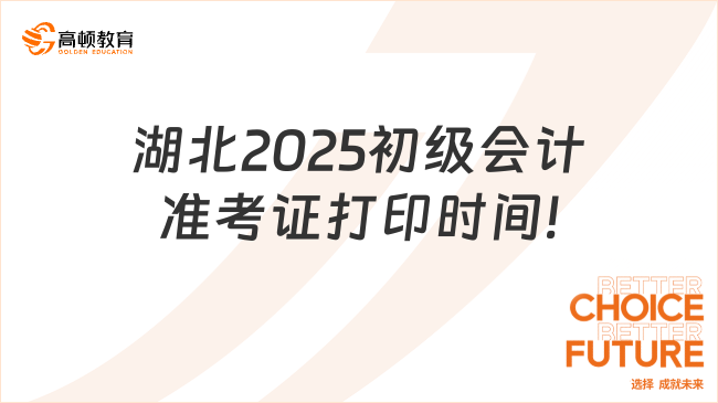 湖北2025初级会计准考证打印时间!