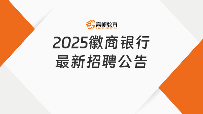 2025徽商銀行最新招聘公告