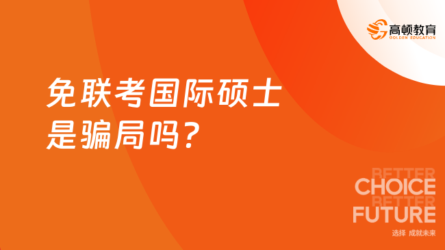 免聯(lián)考國際碩士是騙局嗎？