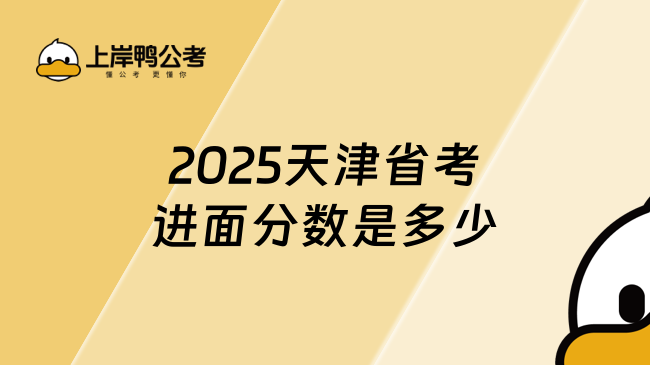 2025天津省考進(jìn)面分?jǐn)?shù)是多少？不要錯(cuò)過(guò)