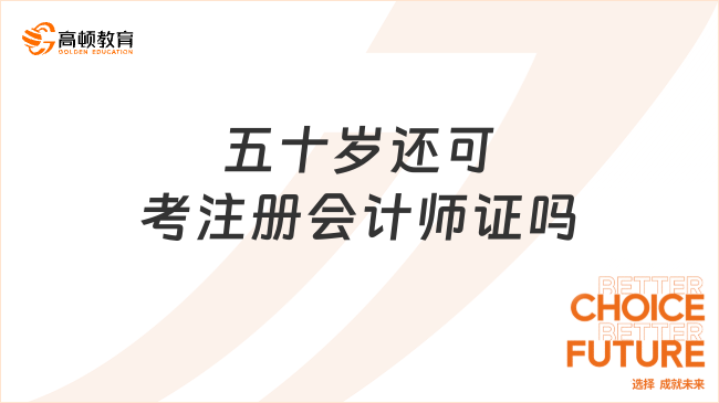 五十岁还可考注册会计师证吗？注会考试报名是否可以补报？