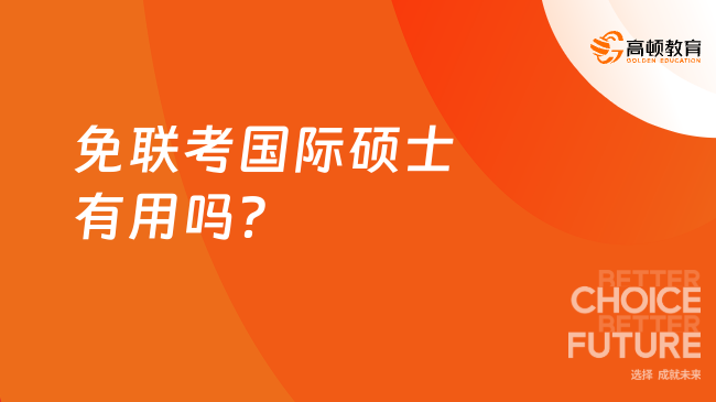 2025年免聯(lián)考國際碩士有用嗎？用處多多，了解一下！