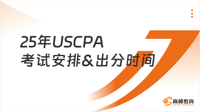 收藏！2025年USCPA考試安排&出分時(shí)間速覽！