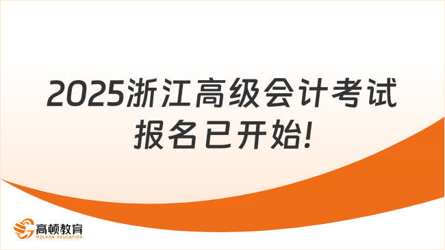 2025浙江高級會計考試報名已開始!